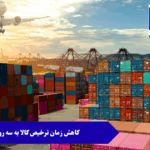 کاهش زمان ترخیص کالا به سه روز