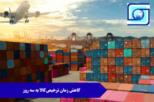 کاهش زمان ترخیص کالا به سه روز