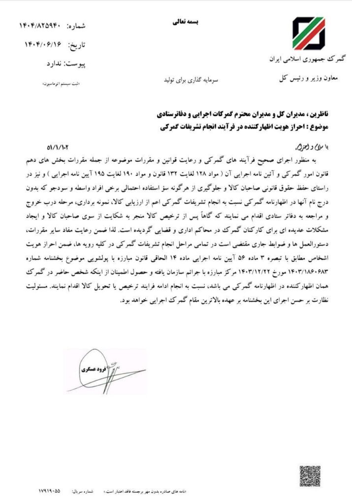 بخشنامه تأکیدی رئیس کل گمرک ایران