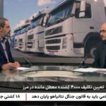 تعیین تکلیف کامیون‌ها و کشنده‌های بلاتکلیف در مرز ایران و ترکیه