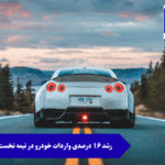 رشد ۱۶ درصدی واردات خودرو در نیمه نخست سال ۱۴۰۴
