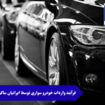 فرآیند واردات خودرو سواری توسط ایرانیان ساکن خارج از کشور
